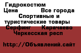 Гидрокостюм JOBE Quest › Цена ­ 4 000 - Все города Спортивные и туристические товары » Серфинг   . Карачаево-Черкесская респ.